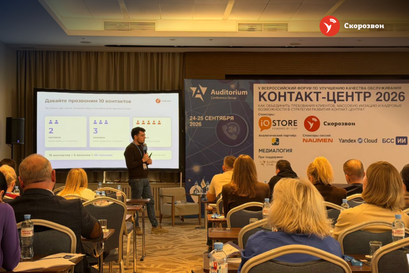 Итоги конференции «Контакт-Центр 2026»: повысить результативность команды без роста затрат и ущерба качества