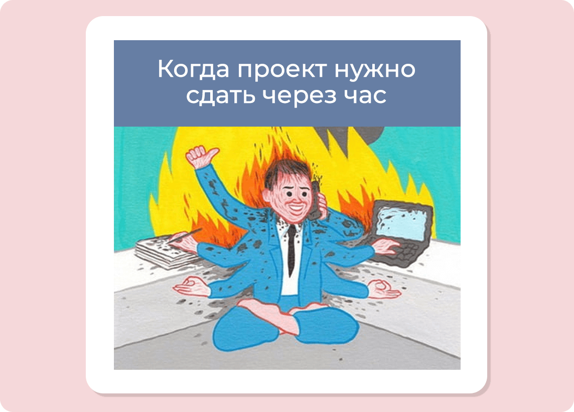 Стресс во время дедлайна