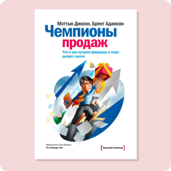 Мэтью Диксон и Брент Адамсон «Чемпионы продаж»
