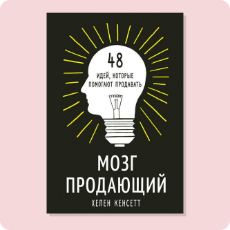 Хелен Кенсетт «Мозг продающий»