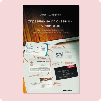 Стефан Шиффман «Управление ключевыми клиентами»
