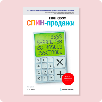 Нил Рекхэм «Спин продажи»