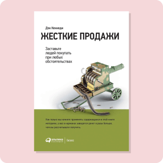 Дэн Кеннеди «Жесткие продажи»