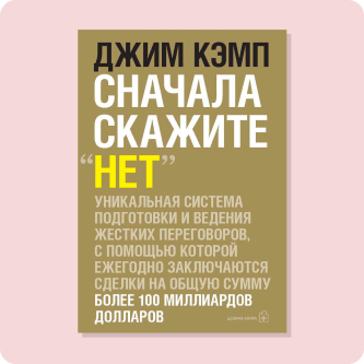 Джим Кэмп «Сначала скажи “Нет”»
