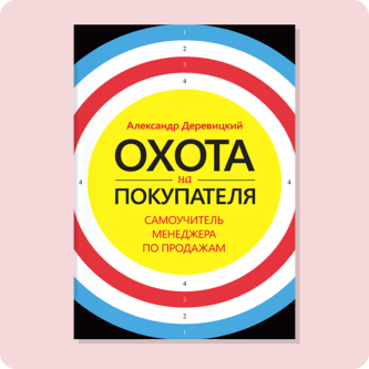 Александр Деревицкий «Охота на покупателя. Самоучитель менеджера по продажам»