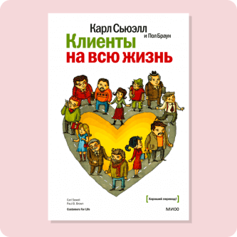 Карл Сьюэлл «Клиенты на всю жизнь»