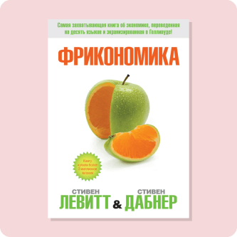 Стивен Левитт и Стивен Дабнер «Фрикономика»