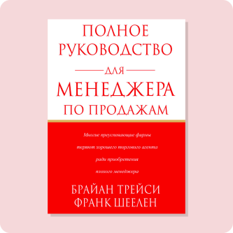 Брайан Трейси «Полное руководство для менеджера по продажам»