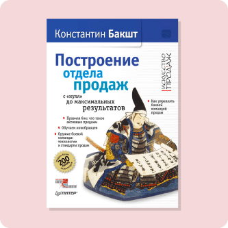 Константин Бакшт «Построение отдела продаж. С 'нуля' до максимальных результатов»