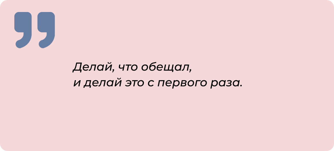 Делай, что обещал, и делай это с первого раза