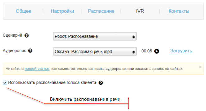 Чекбокс «Использовать распознавание речи» в блоке IVR