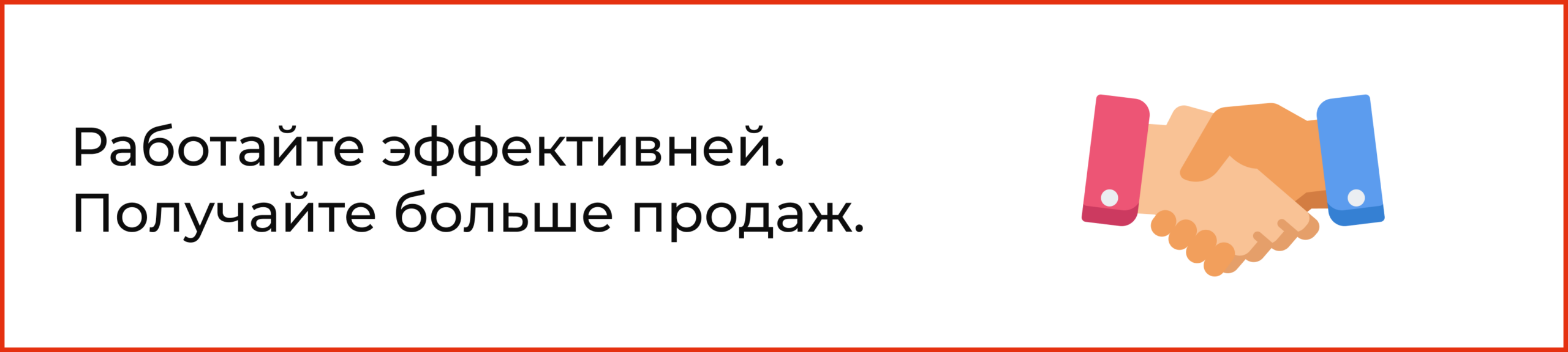 Работайте эффективней. Получайте больше продаж.