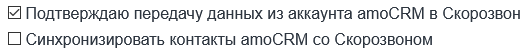 Подключение аккаунта amoCRM: Подтверждение передачи данных из аккаунта amoCRM в Скорозвон