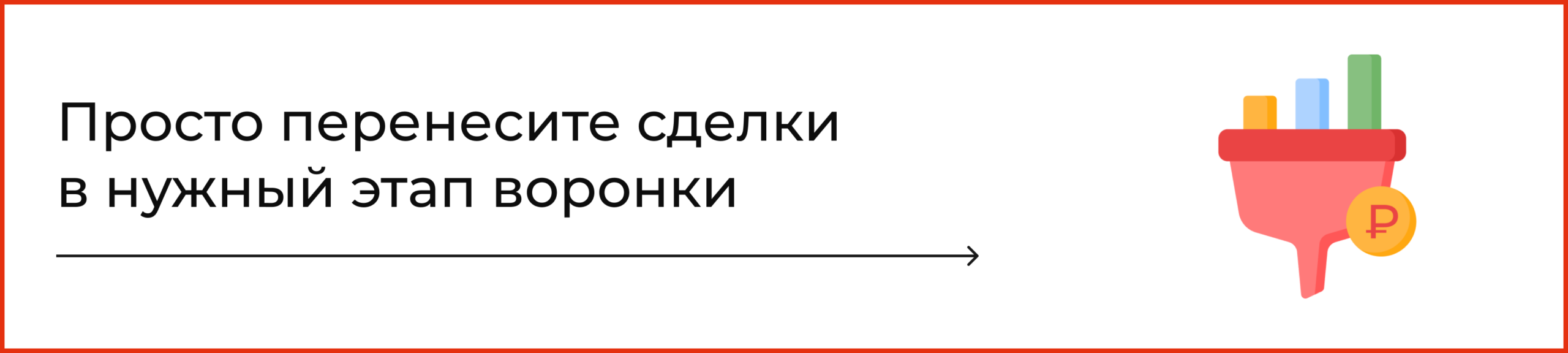 Просто перенесите сделки в нужный этап воронки