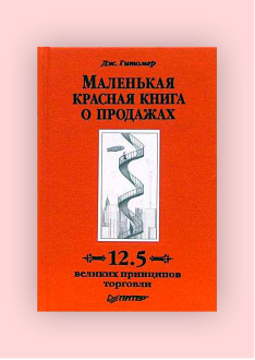 Джеффри Гитомер. Маленькая красная книга о продажах, 2007