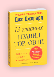 Джо Джирард. 13 главных правил торговли, 2013