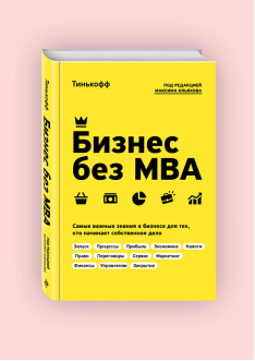 Олег Тиньков. Бизнес без MBA, 2021