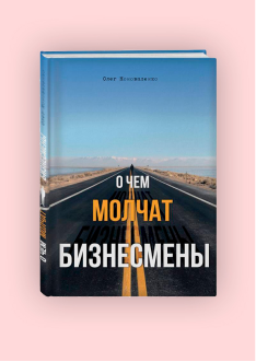 Олег Коноваленко. О чем молчат бизнесмены, 2019