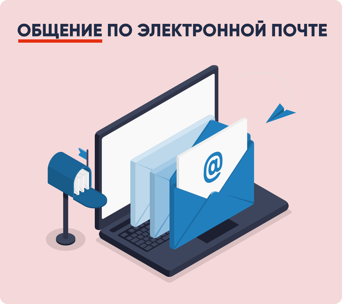 Правила делового этикета, при общении по электронной почте