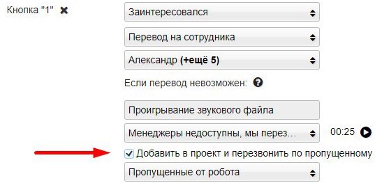 Кнопка «Добавить в проект и перезвонить по пропущенному»