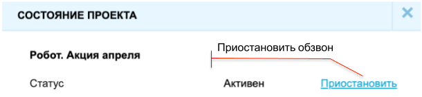 Кнопки возобновления и приостановки обзвона