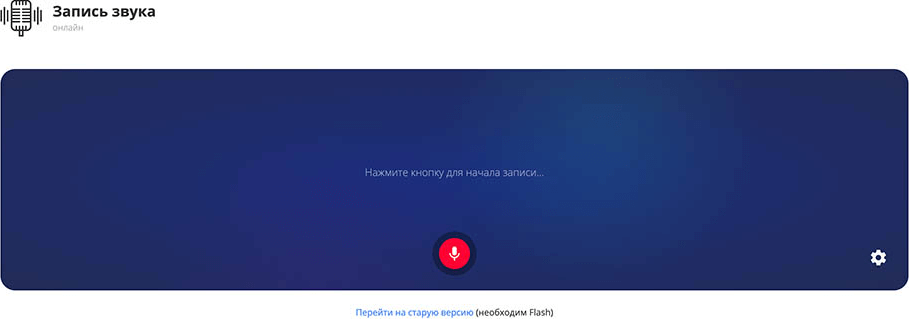 Запись звука для звонков в сервисе «Скорозвон»