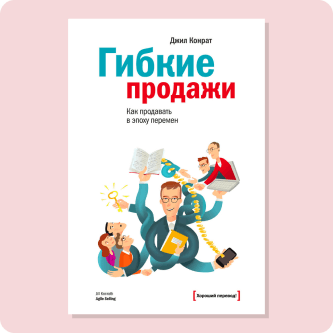 Джил Конрат «Гибкие продажи. Как продавать в эпоху перемен»