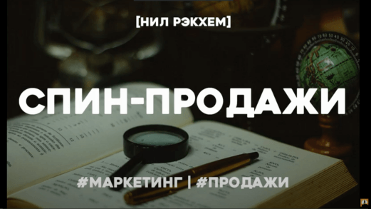 Книга «СПИН-продажи»