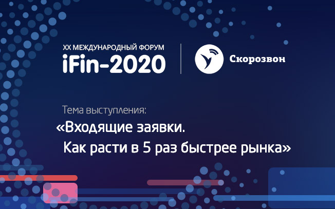 XX Международный форум iFin-2020. Скорозвон