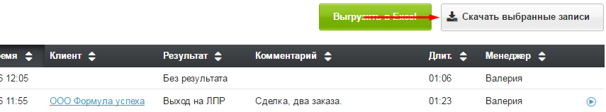 Кнопка «Скачать выбранные записи»