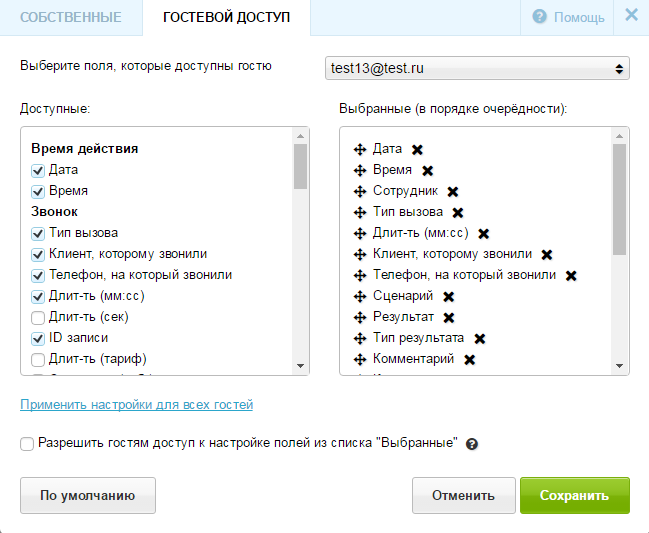 Настройка полей для гостевого доступа