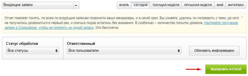 Выгрузка отчёта «Входящие заявки» в Excel