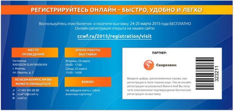 Встречайте «Скорозвон» на «Call Center World Forum – 2015»!