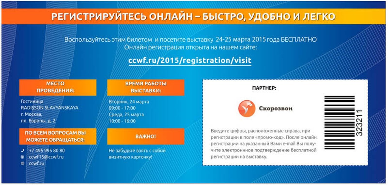Встречайте «Скорозвон» на «Call Center World Forum – 2015»!