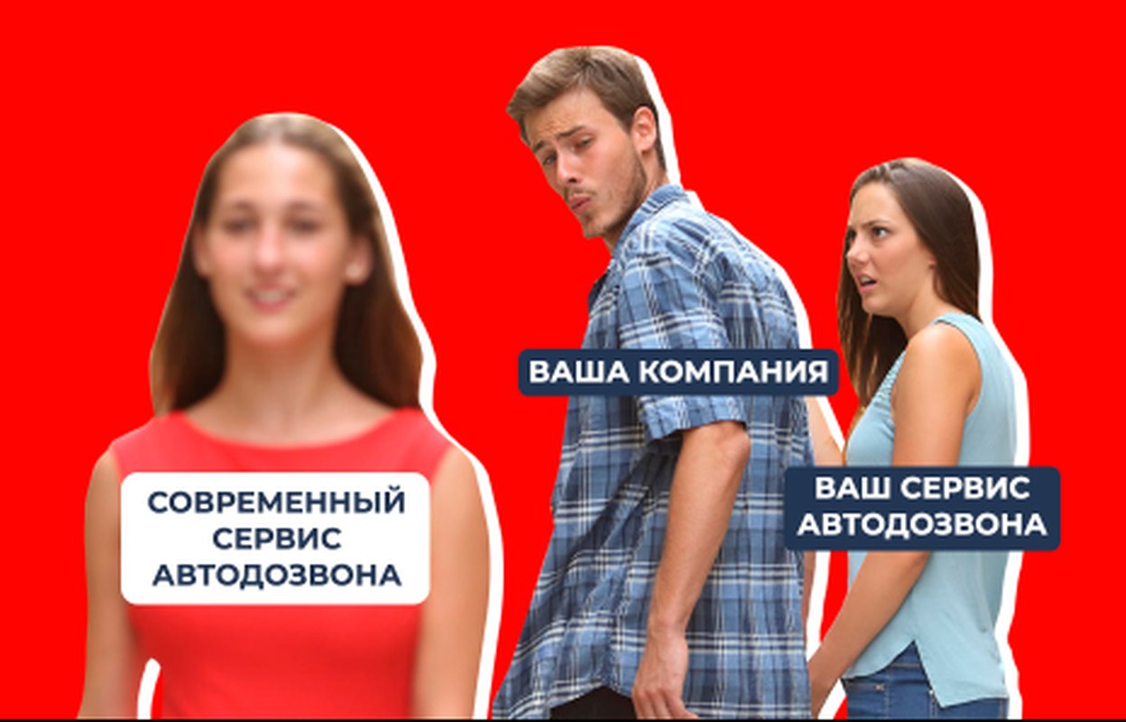 9 признаков, что вам стоит выбрать другой сервис автодозвона