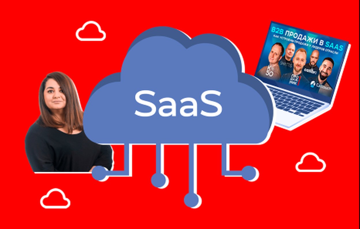 Опыт лидеров индустрии: как устроены B2B продажи в SaaS-сервисах