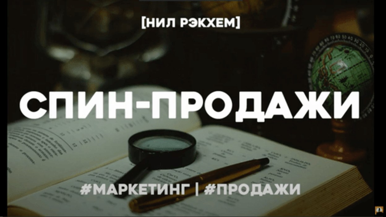 СПИН техника продаж